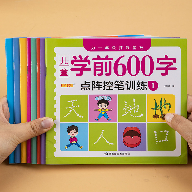 学前幼儿600字点阵控笔训练字帖