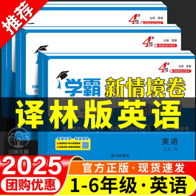 译林版小学英语四星学霸新情境卷