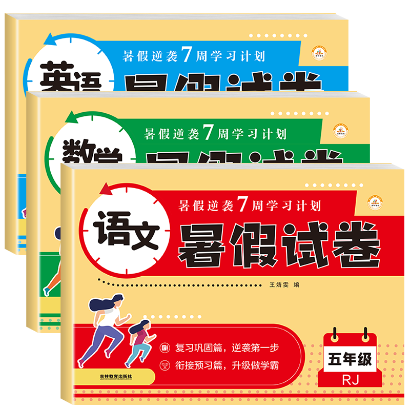 五年级暑假作业暑假试卷语数英