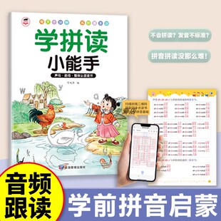学拼读小能手幼小衔接儿童拼音拼读强化训练幼儿园中大班我是拼读小能手声母韵母整体认读音节教材幼儿启蒙早教拼音拼读书每日一练