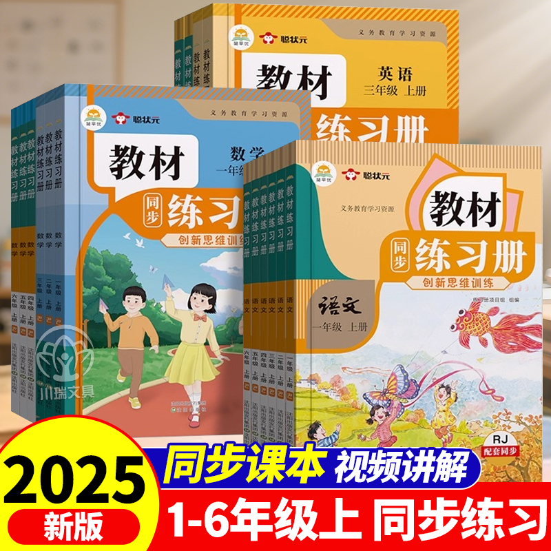2025秋新版小学同步教材练习册题