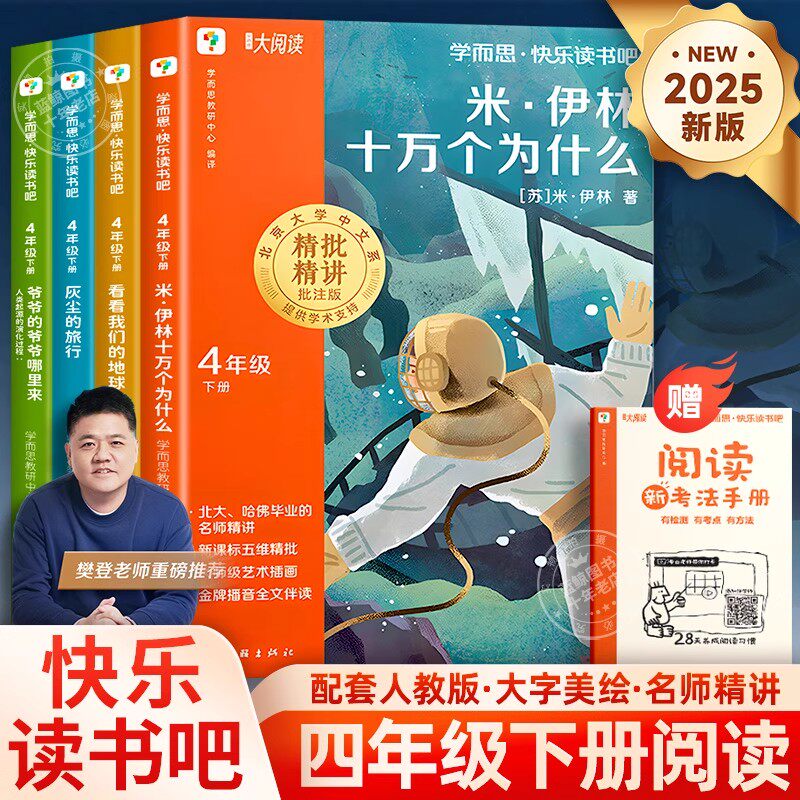 学而思快乐读书吧四年级下全4册