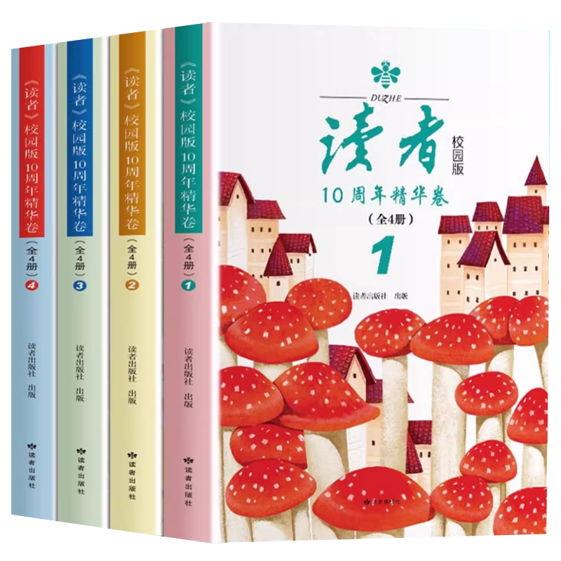 2024读者校园版10周年精华卷全套