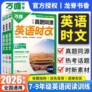 2026新版万唯英语时文阅读真题同源热考话题时新素材七八九年级初中英语完形填空与阅读理解专项组合训练初一初二初三中考辅导资料