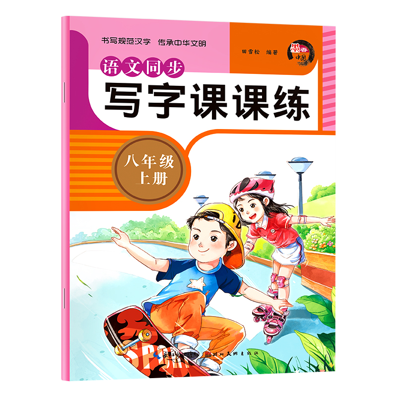 八年级上/下册语文字帖人教版