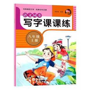八年级上下册语文字帖人教版课本教材同步练字帖初中8年级钢笔正楷硬笔书法生字练习中学生临摹初中生专用初二练字帖描红本练习册