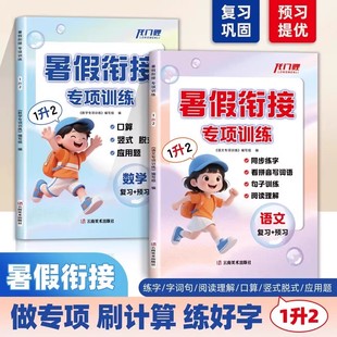 脱式 2025小学暑假衔接专项训练一升二升三升四年级暑假衔接教材语文看拼音写词语同步练字数学竖式 应用题口算天天练预习复习一本通