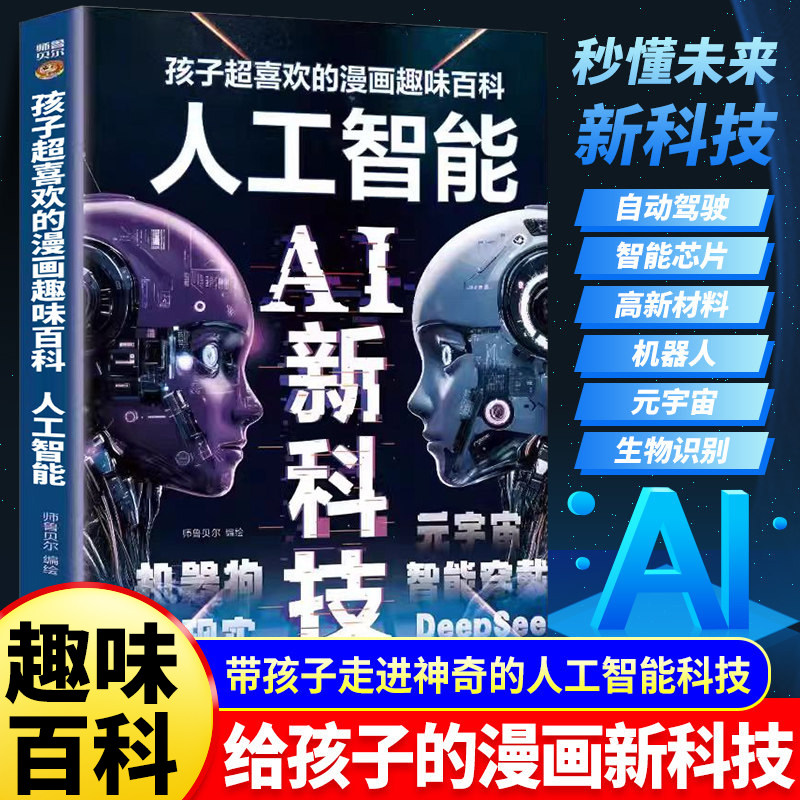 人工智能AI新科技孩子超喜欢的漫画趣味百科全书一读就懂的漫画书儿童科普启蒙绘本小学生课外阅读书秒懂未来新科技DeepSeek元宇宙