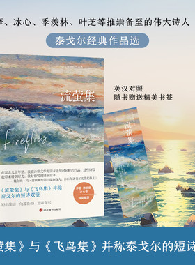 流萤集泰戈尔经典作品珍藏版英汉对照版双语版郑振铎读物初中生高中生青少年儿童英语人生哲学书畅销经典外国诗歌世界名著文学小说