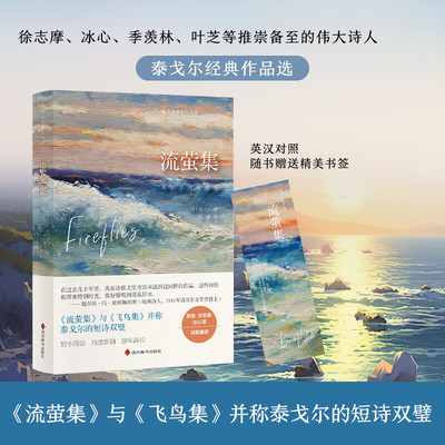 流萤集正版书籍泰戈尔著英汉对照