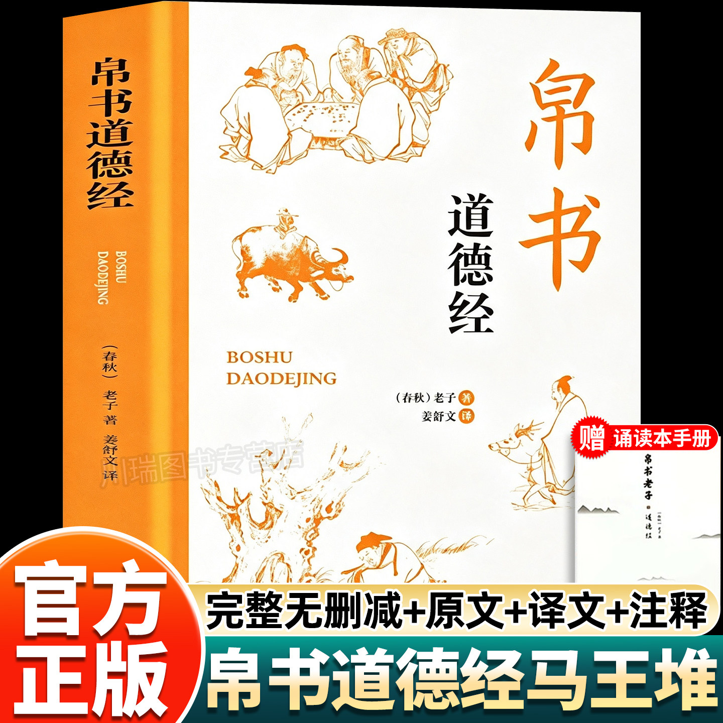 帛书道德经正版原著无删减老子经典名著解读完整版中华传统文化国学经典名著中国古典哲学思想辩论之书青少年课外阅读国学经典读物