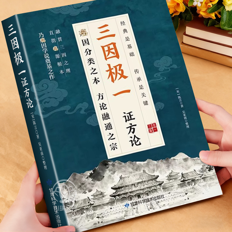 三因极一病证方论解读随用随查