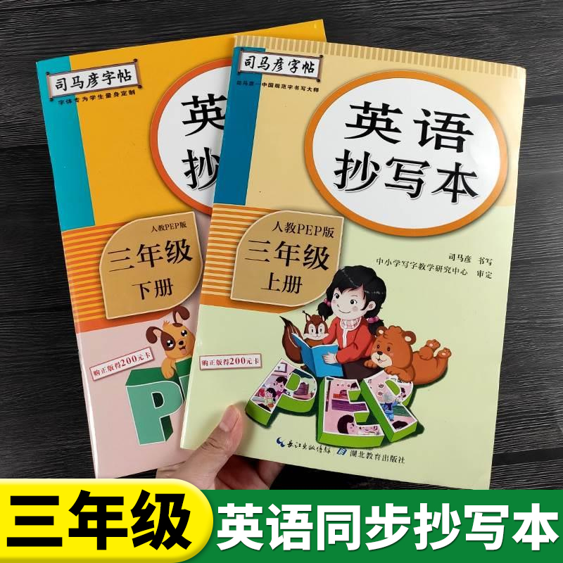 司马彦小学英语抄写本同步练字帖