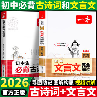 2026新初中文言文完全解读语文初中必背古诗词和文言文一本通人教版同步七八九年级通用版中考诗词带注释赏析专项训练辅导资料