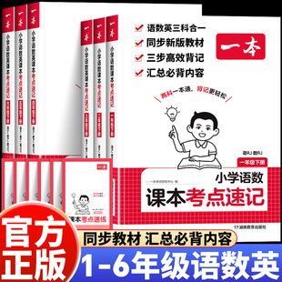 2026一本小学语数英课本考点速记人教版一二三四五六年级下册教材同步考前复习资料学霸随堂课堂笔记预复习一本通考点归纳速记手册