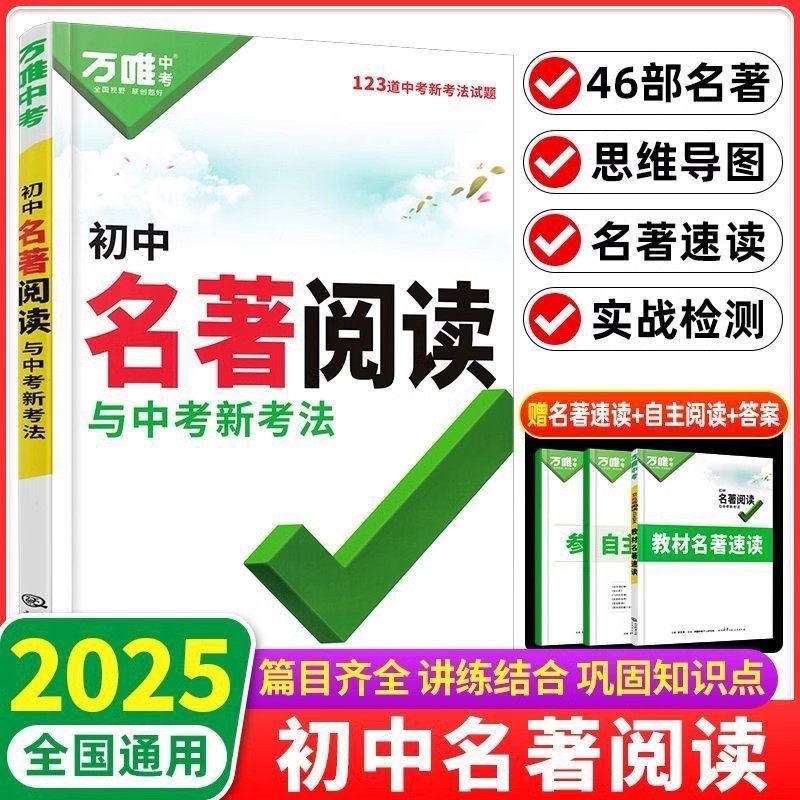 2026新版万唯中考初中名著阅读图片