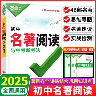 2026新版万唯中考初中名著阅读初中789年级语文总复习中考新考法十二本名著导读考点精练初中一二三年级中考语文阅读理解专项训练