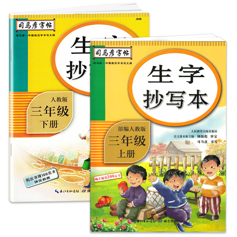 司马彦小学英语抄写本同步练字帖