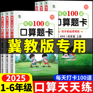 口算题卡同步训练每天100道小学生一二三四五六年级上册下册竖式 冀教版 口算笔算天天练应用题课课练计算小能手专项练习册河北专用