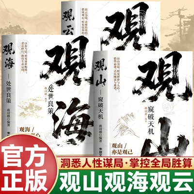 观山观海观云正版书籍人际交往书