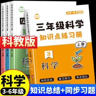 教科版科学同步练习册特训小博士练习册题三四五六年级上册下册同步课本训练题考点归纳预复习小学科学知识点汇总教材全解每日一练