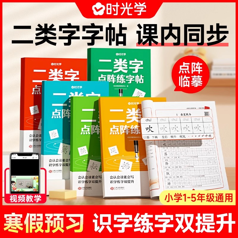 时光学二类字字帖小学生一二三四五年级下册人教版语文教材课本同步点阵控笔训练练字帖规范书写笔顺笔画临摹描红练字本生字描写本