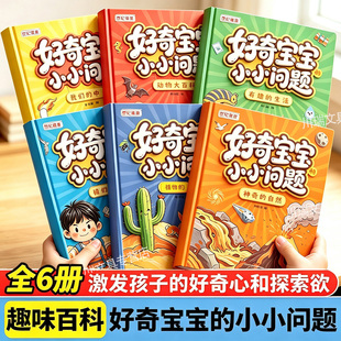 好奇宝宝小小问题全6册儿童趣味百科认知科普书全彩漫画版幼儿思维逻辑启蒙书活跃思维左右脑开发益智动脑绘本亲子趣味互动早教书