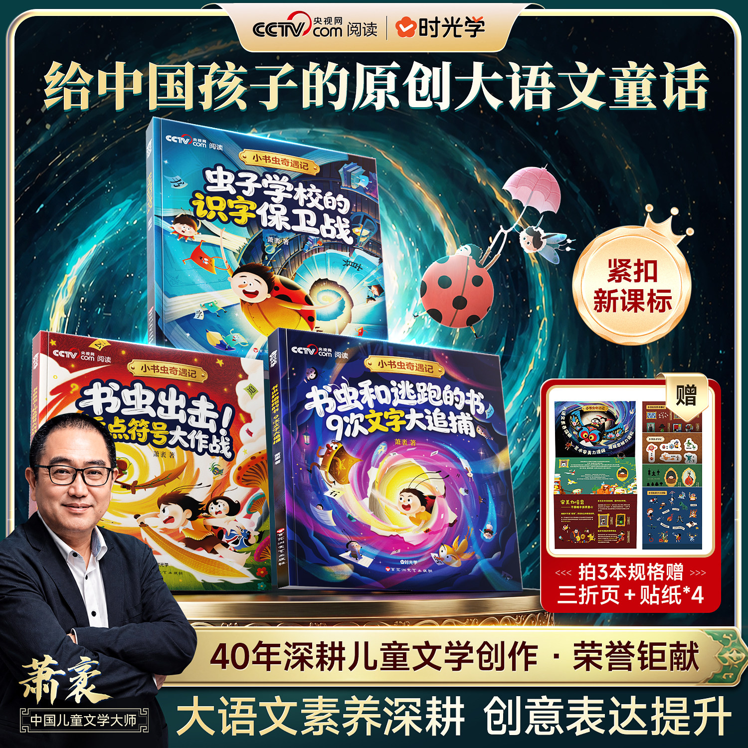 时光学小书虫奇遇记小学课外阅读