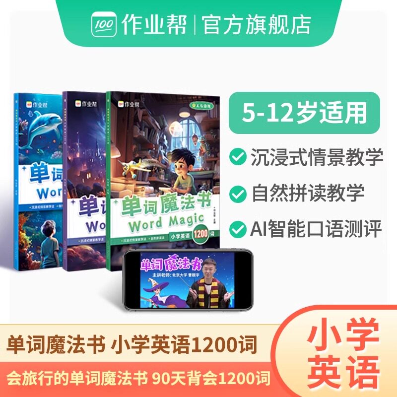作业帮单词魔法书小学生