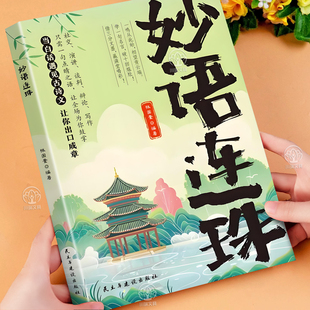妙语连珠当白话遇见古诗文一句顶一万句满腹经纶提升文学修养让你的语言充满文化底蕴出口成章告别词穷尴尬浪漫文学古诗词正版书籍