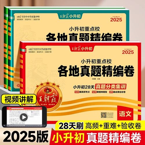 王朝霞小升初中各地核心真题试卷