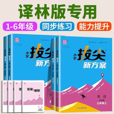 小学拔尖新方案语数英上下册题册