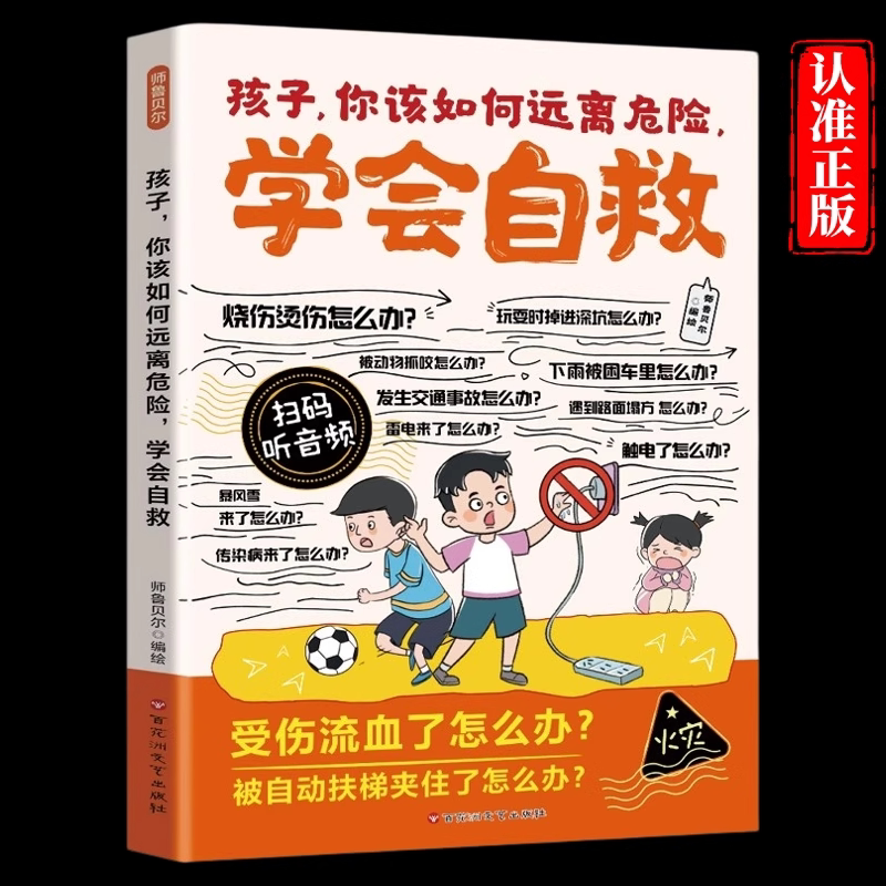 漫画孩子你该如何远离危险学会自救正版教孩子辨别安全隐患拒绝校园霸凌暴力提升危险预判能力降低意外伤害概率小学生课外阅读书籍