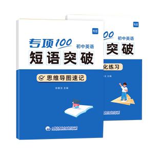 易蓓初中英语短语突破专项100词 短语固定搭配突破思维导图速记不规则动词介词语法大全中考词汇默写七八九年级真题训练巩固练习本