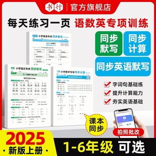 6年级语文英语阅读听写数学应用计算天天练同步训练册人教版 上册1 小学每日一练硬笔描红练习本 秋季 书行同步默写同步计算2025新版