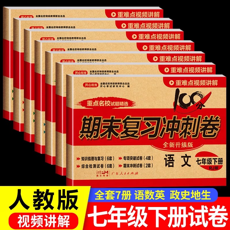 七年级上册下册期末复习冲刺试卷
