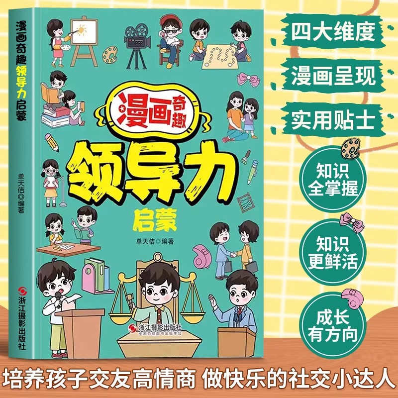 漫画奇趣领导力启蒙课外阅读绘本
