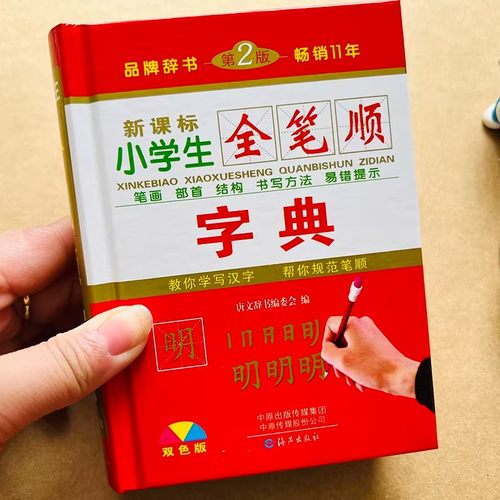 新课标小学生全笔顺字典正版硬皮