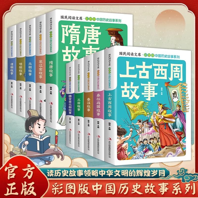中国历史故事系列全10册彩图版