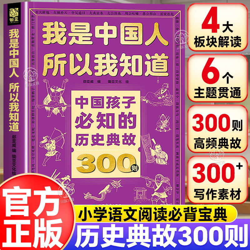 我是中国人所以我知道中国孩子必知的历史典故300则名著考点小学生漫画必背文化常识小学初中语文知识大全常考必考知识点汇总归纳