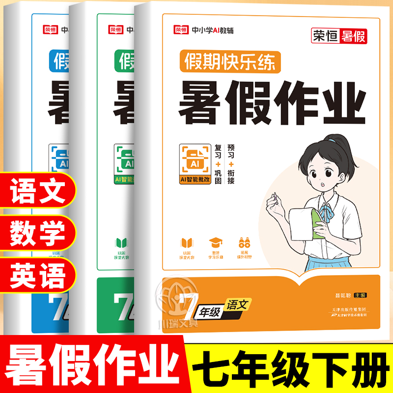 七年级下册暑假作业语文数学英语