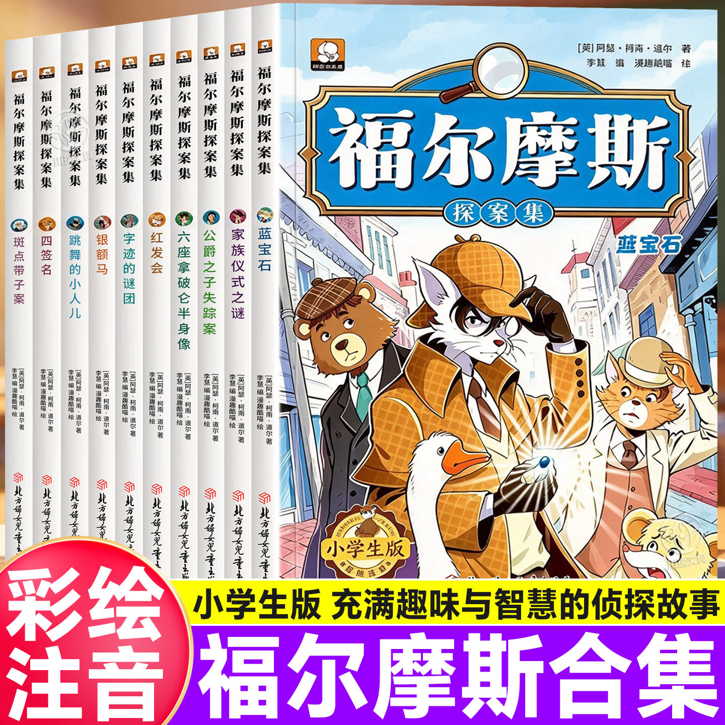小学生课外阅读书籍 福尔摩斯探案集全套彩图注音版一二三年级课外阅读书籍儿童侦探推理悬疑小说漫画书少儿逻辑侦察思维训练读物