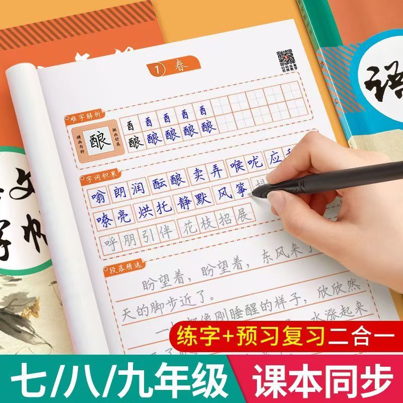 练字帖初中生专用七八九年级同步