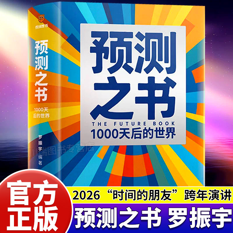 预测之书罗振宇1000天后的世界