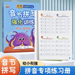 拼音拼读训练幼升小一年级拼音专项强化训练人教版幼小衔接声母单韵母复韵母鼻韵母练习册幼儿园大班学前班拼音教材我是拼读小能手