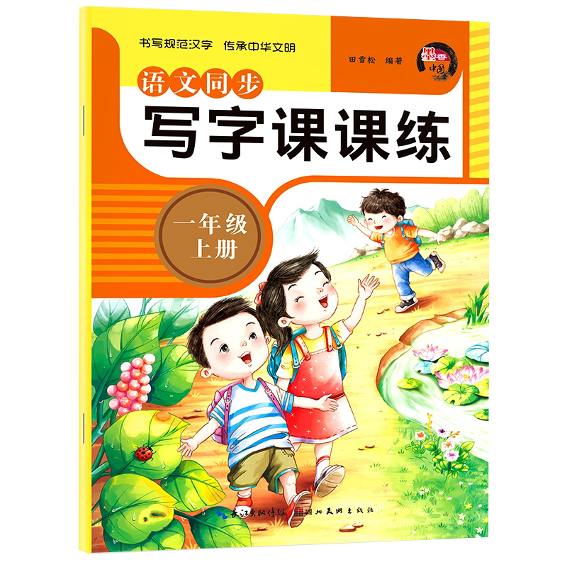 一年级上册字帖 练字人教版小学1年级上语文同步练字帖写字课课练课本教材配套写字帖生字描红田英章书小学生练字专用练习册写字本