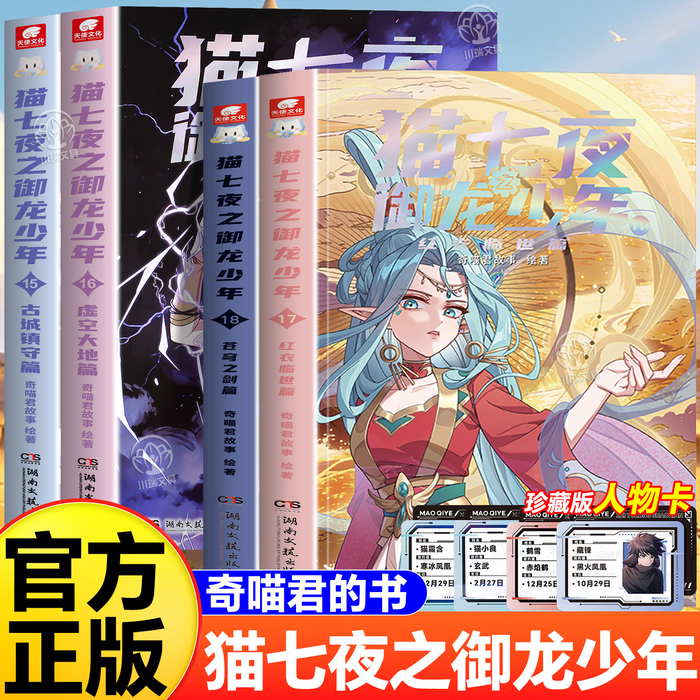 猫七夜之御龙少年全套4册15 16 17 18册红衣临世苍穹之剑篇古城镇守篇虚空大地篇小学生课外阅读书籍奇喵君少年奇幻冒险图文漫小说