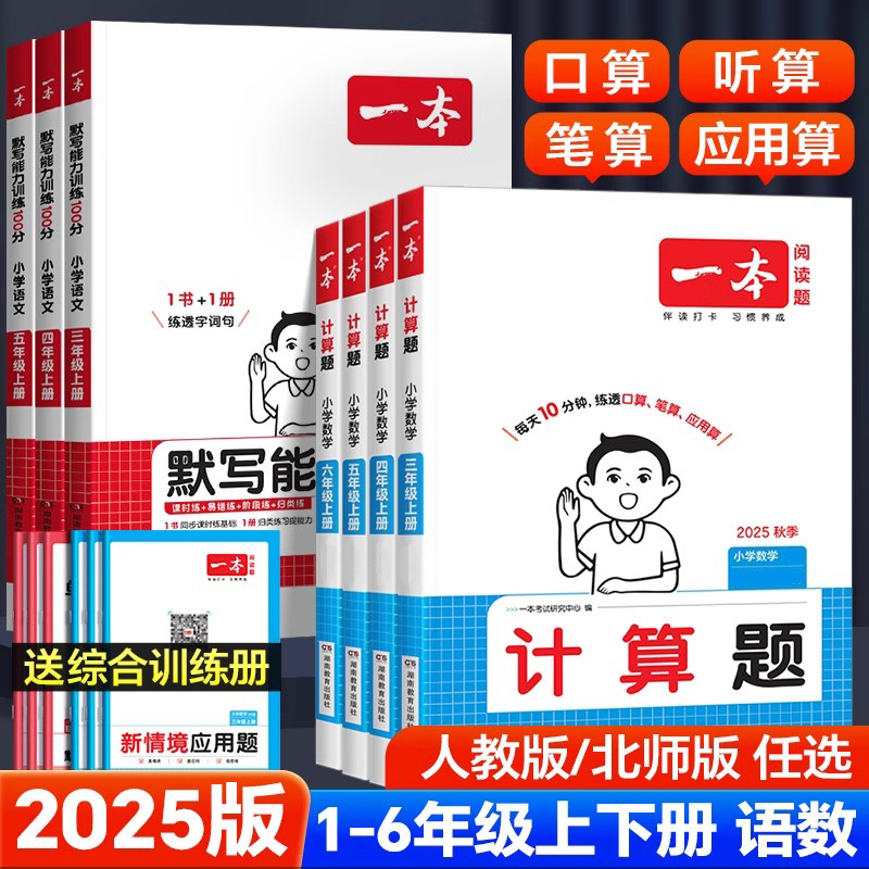 一本计算题口算题专项同步训练习