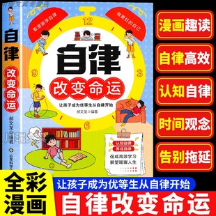 官方正版 自律改變命運(yùn)漫畫書籍自我管理兒童心理學(xué)看漫畫學(xué)自律命運(yùn)把握在自己手里努力讓自己變強(qiáng)促成高效學(xué)習(xí)小學(xué)生課外閱讀書籍