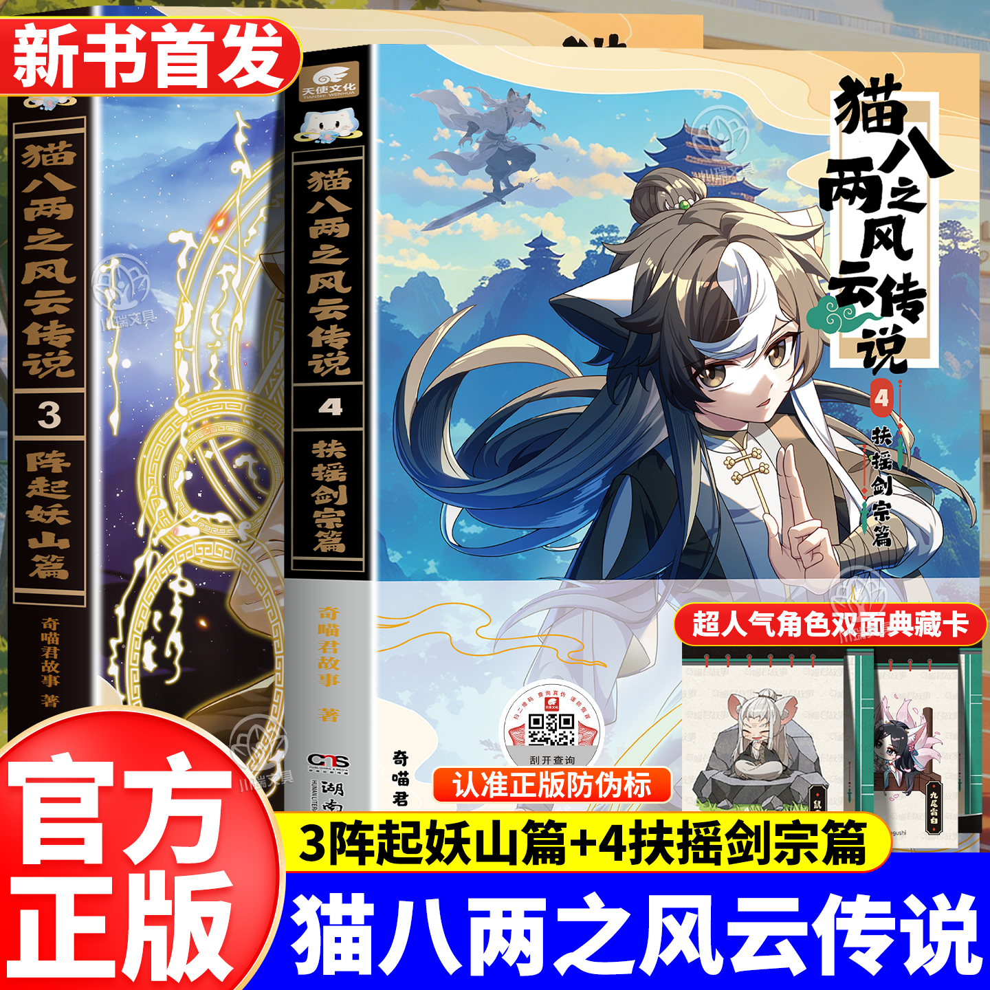 猫八两之风云传说3阵起妖山篇